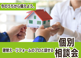 建替え・リフォームのプロと話せる個別相談会